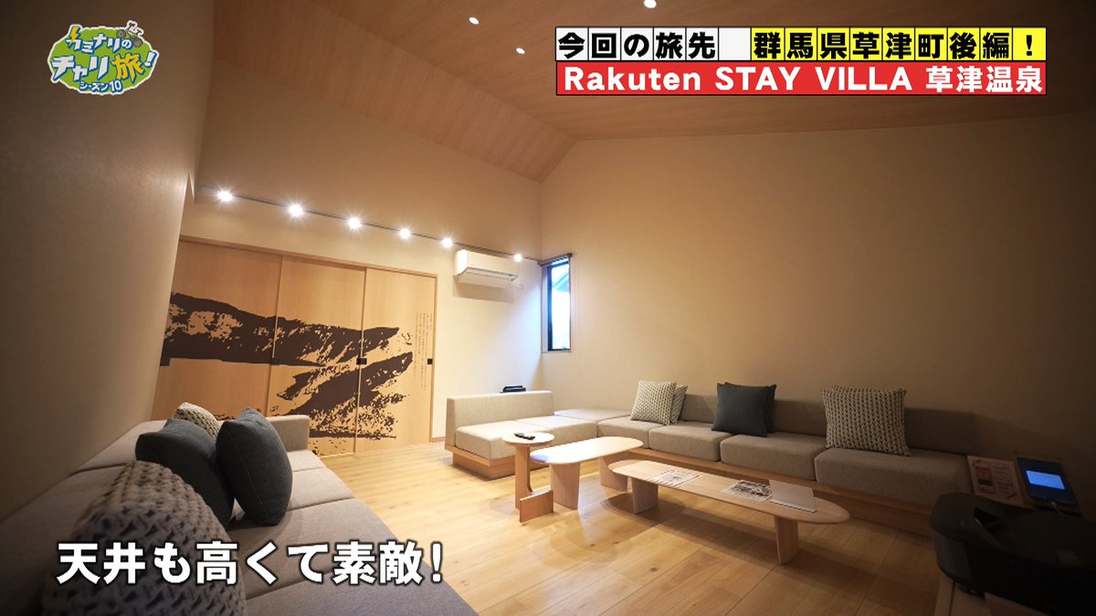 RakutenSTAY's tweet photo. とちぎテレビ「カミナリのチャリ旅！」に「Rakuten STAY VILLA 草津温泉」が登場しました！✨

カミナリのおふたりに、A Type客室での滞在や群馬の食材を使ったお食事、ヒノキの樽風呂、そして湯もみ体験までたっぷり満喫していただきました♨️

TVerにて配信中ですので、ぜひご覧ください！👇
https://t.co/SM6DocwdsG

#楽天ステイ #RakutenSTAY #カミナリのチャリ旅 #草津温泉 #温泉旅行