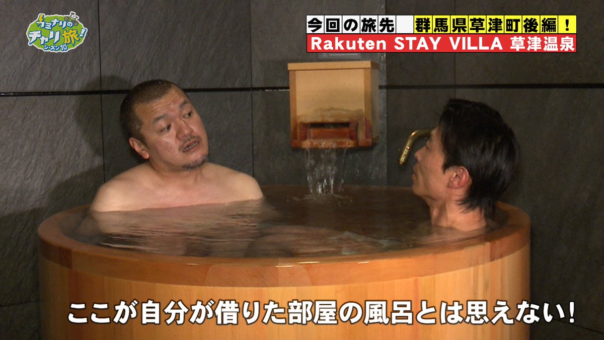 RakutenSTAY's tweet photo. とちぎテレビ「カミナリのチャリ旅！」に「Rakuten STAY VILLA 草津温泉」が登場しました！✨

カミナリのおふたりに、A Type客室での滞在や群馬の食材を使ったお食事、ヒノキの樽風呂、そして湯もみ体験までたっぷり満喫していただきました♨️

TVerにて配信中ですので、ぜひご覧ください！👇
https://t.co/SM6DocwdsG

#楽天ステイ #RakutenSTAY #カミナリのチャリ旅 #草津温泉 #温泉旅行