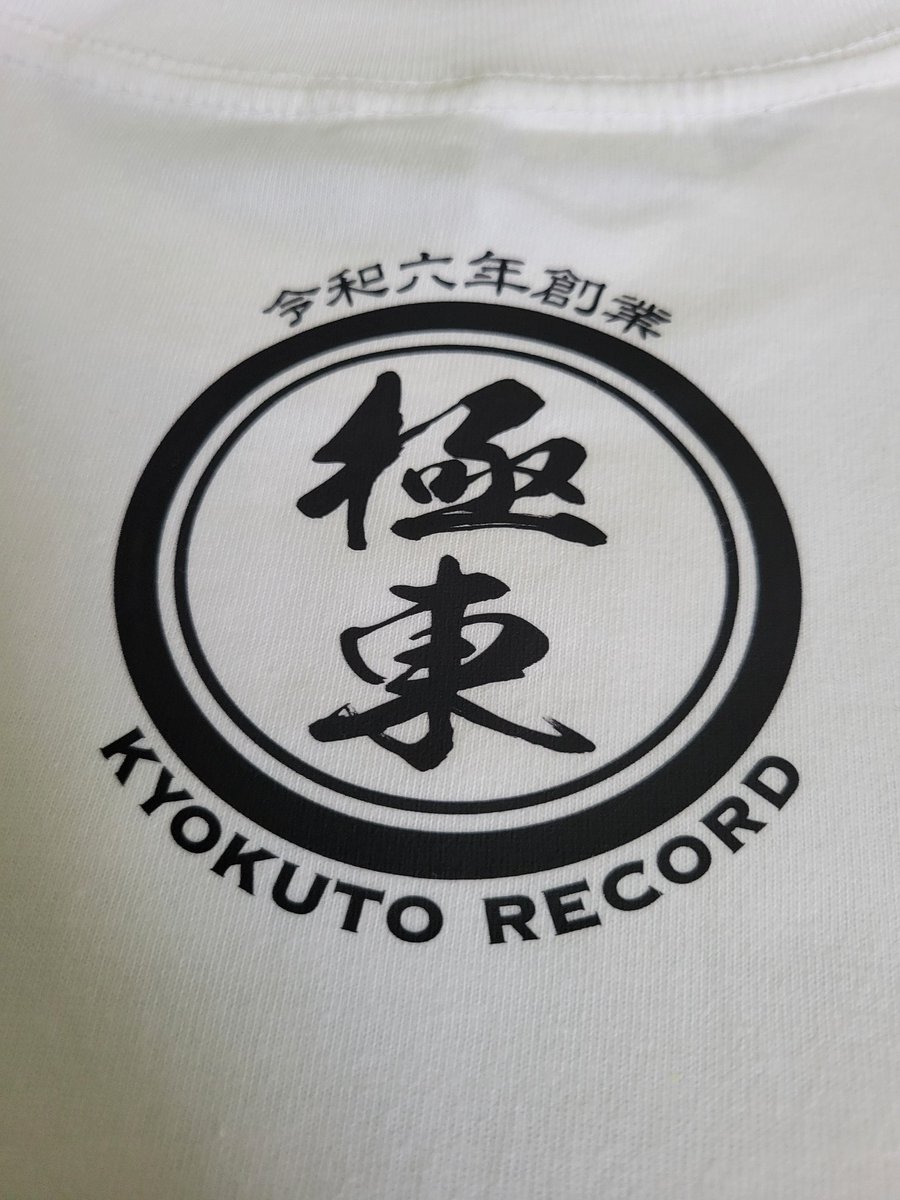 0108_1970's tweet photo. 秀樹社長、new Tシャツ、届きました！！＼(^-^)／

#極東ファロスキッカー
#極東Record
#宙也
#榊原秀樹
#ERY
#ムカイレイコ https://t.co/bfG8bvMsPB