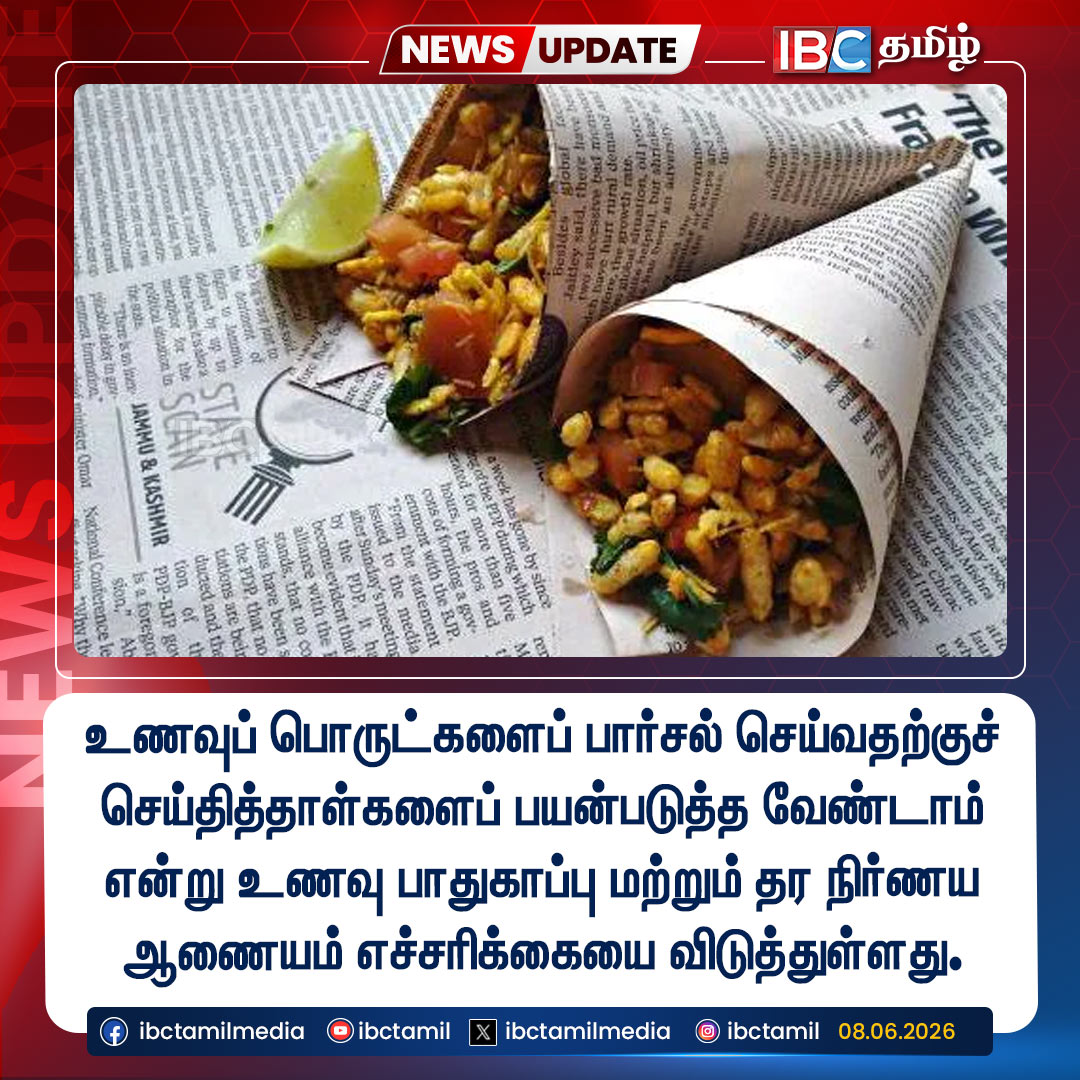 ibctamilmedia's tweet photo. உணவுப் பொருட்களைப் பார்சல் செய்வதற்குச் செய்தித்தாள்களைப் பயன்படுத்த வேண்டாம்.

#Food #Percel #NewsPaper #FoodSafetyDepartment #IBCTamil https://t.co/WZ7DzModUY