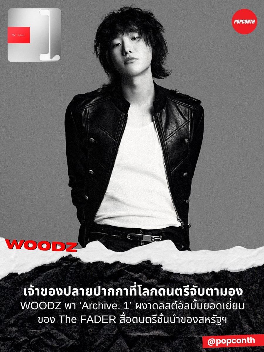 popconth's tweet photo. 🔴 เจ้าของปลายปากกาที่โลกดนตรีจับตามอง! #WOODZ พา #Archive_1 ผงาดลิสต์อัลบั้มยอดเยี่ยมของ The FADER สื่อดนตรีชั้นนำของสหรัฐฯ #우즈 🧡💙

ท็อปฟอร์มต่อเนื่องไม่มีพัก! สำหรับศิลปินครบวงจรหัวแถว เสาเอกวิชวลโชซึงยอน (WOODZ) สร้างอีกหนึ่งหมุดหมายสำคัญบนเส้นทางดนตรี หลังอัลบั้มเต็มชุดแรก ‘Archive. 1’ ผงาดมีชื่อในลิสต์ The 30 Best Albums of 2026 So Far จาก The FADER สื่อดนตรีชั้นนำของสหรัฐฯ ตอกย้ำอิทธิพลทางดนตรีและสถานะศิลปินคุณภาพที่ได้รับการยอมรับบนเวทีโลก

The FADER ชื่นชมว่าอัลบั้ม Archive. 1 ว่า "มีศิลปินเกาหลีไม่มากนักที่สามารถดึงดูดความสนใจของฉันได้เท่ากับ WOODZ แม้จะก้าวเข้าสู่ปีที่ 10 ของการทำงานในฐานะศิลปินเดี่ยวแล้ว แต่อัลบั้มเต็มชุดแรกของเขากลับยังคงเต็มไปด้วยความจริงใจและตัวตนที่ดิบสดอย่างน่าทึ่ง WOODZ เลือกเดินออกนอกกรอบสูตรสำเร็จของเพลงป๊อปทั่วไป ตลอดทั้ง 17 แทร็ก ผู้ฟังจะได้พบกับทั้งเพลงร็อกที่ชวนให้โยกหัวตามอย่างสุดเหวี่ยง และบทเพลงบัลลาดที่บีบหัวใจจนเผลอน้ำตาซึมในยามค่ำคืน ผลงานชุดนี้เปรียบเสมือนลมหายใจแห่งความสดใหม่ ท่ามกลางภูมิทัศน์ของ K-POP ที่อัดแน่นไปด้วยผลงานจำนวนมหาศาลและกระบวนการผลิตที่ถูกออกแบบมาอย่างประณีต"

ขณะเดียวกัน WOODZ ยังคงเร่งเครื่องความปังแบบไม่มีพัก เดินหน้าขยายอิทธิพลบนเวทีโลกกับเวิลด์ทัวร์ ‘Archive. 1’ World Tour ที่กำลังเดินสายพบแฟนเพลงทั่วโลก หลังปิดฉากเอเชียทัวร์อย่างงดงาม พร้อมปักหมุดยุโรป อเมริกาเหนือ และอเมริกาใต้ต่อเนื่อง 

เรียกได้ว่าปี 2026 คือปีแห่งการทะยานขึ้นอีกขั้นของ WOODZ หลังเดินหน้าสะสมความสำเร็จอย่างต่อเนื่องทั้งในฐานะนักร้อง นักแต่งเพลง และโปรดิวเซอร์ การได้รับการยอมรับจากสื่อดนตรีระดับโลกครั้งนี้ยิ่งตอกย้ำพลังของศิลปินผู้ไม่เคยหยุดพัฒนาตัวเอง พร้อมส่งชื่อของ WOODZ ให้โดดเด่นยิ่งขึ้นบนแผนที่ดนตรีโลก และตอกย้ำสถานะของศิลปินผู้กำลังก้าวขึ้นเป็นหนึ่งในกำลังสำคัญของวงการดนตรีเกาหลีบนเวทีสากล

ฟังเพลงจากอัลบั้ม ‘Archive. 1’ 1 ในลิสต์ The 30 Best Albums of 2026 So Far จาก The FADER ได้ที่ https://t.co/ACxUJSobAT 

ปล. แน่นอนว่าทุกเพลงของ WOODZ ก็อยู่ในลิสต์เพลงโปรดของ POPCONTH สื่อจึตุวเล็กๆของไทยเช่นกัน

━━━━━━━━━━━━━━━━━━━━━━━━━
🔔 ฝากติดตาม POPCONTH ทุกแพลตฟอร์มได้ที่
https://t.co/gFvkDMVr8v

⚠️ ข้อมูล 오에스이엔, thefader คอนเทนต์เรียบเรียงและอวยยศโดย POPCONTH ห้าม COPY / รีไรต์ / ดัดแปลง ไปลงเพจ, สำนักข่าวอื่น🚫
━━━━━━━━━━━━━━━━━━━━━━━━━