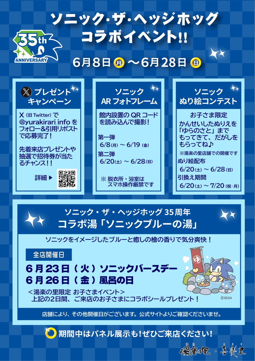 SonicOfficialJP's tweet photo. ／
日帰り温浴施設「湯楽の里・喜楽里」 ソニック・ザ・ヘッジホッグ35周年 コラボ湯「ソニックブルーの湯」開催！
＼
様々なイベントが本日から開始されます✨
 
くわしくはこちら👇
https://t.co/iih6xLSPKm https://t.co/rnUvfUVhZp