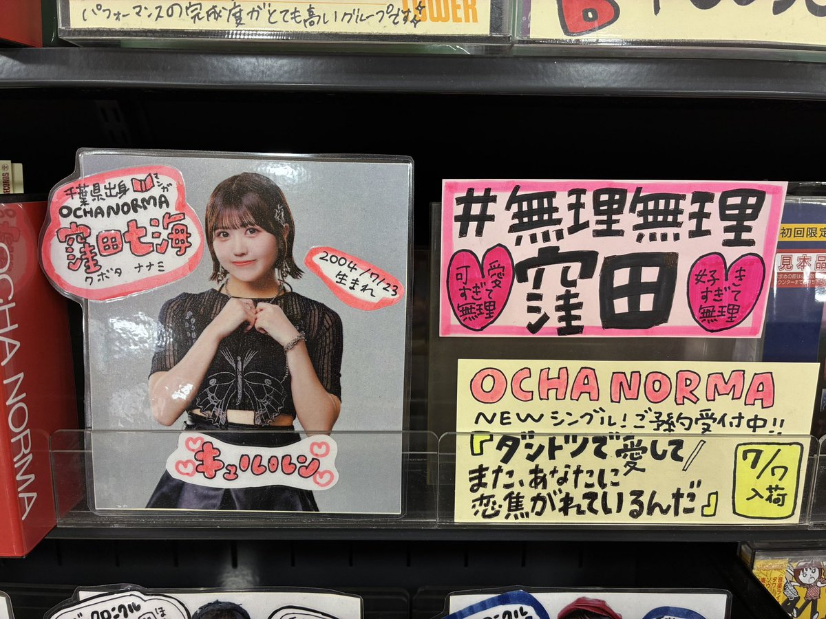 TOWER_Tsudanuma's tweet photo. 【＃OCHANORMA】

　　津田沼店は
🥜千葉県出身🐶

\\可愛すぎて無理💓//
　　#窪田七海 
//好きすぎて無理💗\\

ななみんを
ハロプロだいすきスタッフが
応援中🥰

こまめにハロプロコーナーを更新していますので、
ぜひ遊びに来てください！！

#無理無理窪田 
#ハロプロ #ocha_norma #オチャノーマ https://t.co/CYCkFZIdUb