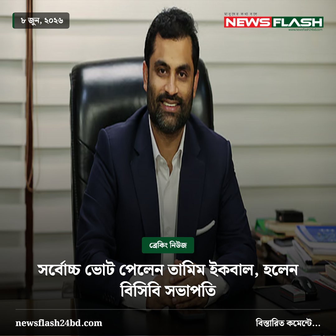 newsflash24bd's tweet photo. https://t.co/36sXZ9RAM8সর্বোচ্চ-ভোট-পেলেন-তামিম/ https://t.co/SNHBmha3C9