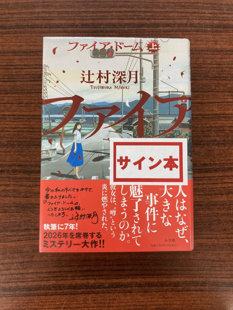 文芸】 辻村深月さんの新刊『ファイア・ドーム(上巻)』のサイン本が