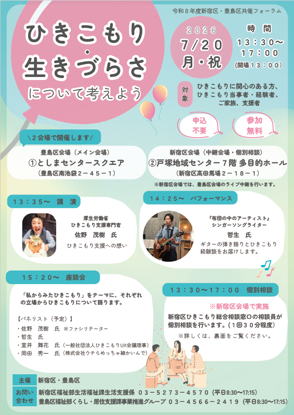gnhmkcXcBBtvRPb's tweet photo. ／
ひきこもりに関心のある方！
当事者・経験者・家族・支援者どなたでも
＼

令和8年度 新宿区・豊島区共催フォーラム
『ひきこもり・生きづらさについて考えよう』
日付：7月20日(月・祝)13:30～17:00 (13:00開場)
場所：①としまセンタースクエア ②戸塚地域センター
#豊島区 #新宿区 #ひきこもり https://t.co/UzjEV6ldnW