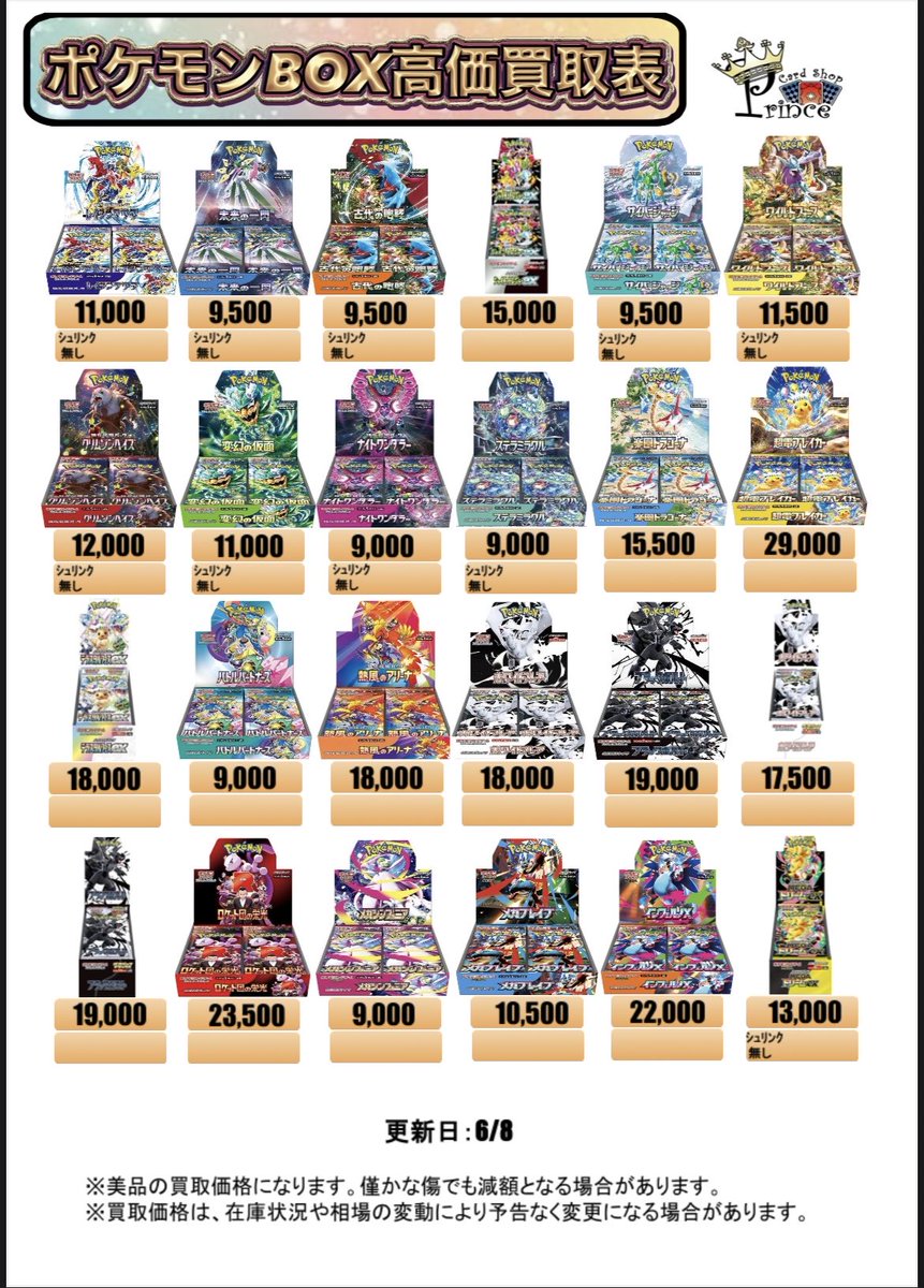 TCG_prince's tweet photo. 6月8日(月)BOX買取表👑
買取可能時間⏰14時〜21時‼️

制限無し‼️すべて現金買取🔥

ポケモン高額BOXはジリ下げ↓↓その他BOXは横ばいに→
ワンピースBOXは勢い止まらず上昇相場となっております！！

BOX以外のポケモンカード、ワンピースカード、素体からPSA鑑定品までなんでも買取可能✨

価格などお電話でお問い合わせ可☎️
お持ち込みお待ちしてます♪

ニンジャスピナー
ムニキスゼロ
MEGAドリームex
インフェルノX
メガブレイブ
メガシンフォニア
ブラックボルトデラックス
ホワイトフレアデラックス
ブラックボルト
ホワイトフレア
ロケット団の栄光
熱風のアリーナ
バトルパートナーズ
テラスタルフェスex
超電ブレイカー
楽園ドラゴーナ
ステラミラクル
ナイトワンダラー
変幻の仮面
クリムゾンヘイズ
ワイルドフォース
サイバージャッジ
シャイニートレジャーex
古代の咆哮
未来の一閃　　
レイジングサーフ
黒炎の支配者
ポケモンカード151
VSTARユニバース
クレイバースト
スノーハザード
トリプレットビート
スカーレットex
バイオレットex
パラダイムトリガー
白熱のアルカナ
ロストアビス
Pokemon GO
ダークファンタズマ
タイムゲイザー
スペースジャグラー
バトルリージョン
スターバース
VMAXクライマックス
25th ANNIVERSARY COLLECTION BOX
フュージョンアーツ
イーブイヒーローズ
蒼空ストリーム
シャイニースターV
仰天のボルテッカー
タッグオールスターズ(SM12a)
ドリームリーグ(SM11b)　タッグボルト
GXウルトラシャイニー

OP01 ROMANCE DAWN
OP02 頂上決戦
OP03 強大な敵
OP04 謀略の王国
OP05 新時代の主役
OP06 双璧の覇者
OP07 500年後の未来
OP08 二つの伝説
OP09 新たなる皇帝
OP10 王族の血統
OP11 神速の拳
OP12 師弟の絆
OP13　受け継がれる意志
OP14 蒼海の七傑
OP15 神の島の冒険
EB01 メモリアルコレクション
EB02 Anime25th collection
EB03 Heroines edition ヒロインズエディション
EB04 EGGHEAD CRISIS
PRB01 ONE PIECE CARD THE BEST
PRB02 ONE PIECE CARD THE BEST vol.2

#BOX #ボックス #シュリンクなし
#ポケカ #ポケモンカード
#買取
#ポケカ買取
#ポケモン
#BOX買取