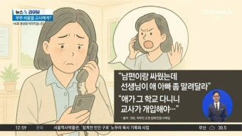 Oxcoinsignal's tweet photo. "남편이랑 싸웠는데 말려달라".. 
요즘 교사들이 상상을 초월하는 정서적 학대 당하는 이유 ㄷㄷ

최근 온라인에 '학부모 교권 침해 민원 사례집'이 공개됐는데
그 내용이 진짜 상상을 초월하는 수준임.

어떤 학부모는 다짜고짜 담임교사한테 전화를 걸어

"지금 남편이랑 싸웠는데 선생님이 애 아빠 좀 말려달라"고 요구함.

교사가 황당해서 거절하니까

"아이가 이 학교에 다니는데 왜 안 끼어드냐", "무책임하다"라며 오히려 고성을 지르고 호통을 침 ㄷㄷ

이것뿐만이 아님.

"새벽 1시에 전화해서 시어머니랑 싸웠다고 우는 학부모",
"부부싸움 중인데 누구 말이 맞는지 편들어달라는 학부모",

심지어 "너 때문에 가정이 파탄 났다"며 밤늦게 비난하는 인간들도 있음.

학교 밖에서 일어난 가정사까지 전부 학교 탓으로 돌리고
교사를 무슨 개인 심부름꾼이나 감정 쓰레기통으로 여기는 거임.

실제 통계를 보면 더 심각함.

전국 교사들을 대상으로 조사한 결과,
무려 46.8%가 최근 1년 이내에 이런 악성 민원을 겪었다고 답함 ㄷㄷ

가장 큰 문제는 개인 휴대전화나 소통 앱을 통해
퇴근 시간도 없이 상식 밖의 요구들이 쏟아진다는 거임.

요즘 교사들 스트레스가 왜 극단까지 치달았는지
사례 몇 개만 봐도 단번에 이해가 가는 씁쓸한 현실.

학교가 가정불화 해결사도 아니고, 도대체 어디까지 참아야 하는 걸까 ㄷㄷ

여러분은 어떻게 보세요? 🤔