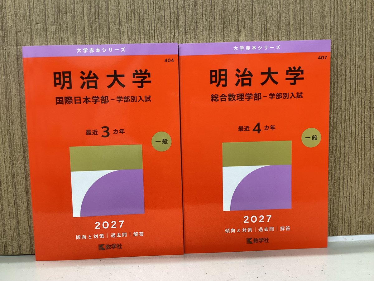 赤本NEWS?】 本日は以下の大学が入荷してます??‍? 明治大学 国際 