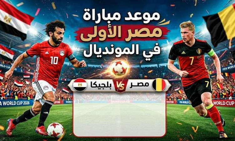 Mobtada's tweet photo. موعد مباراة #مصر الأولى في #كأس_العالم 2026 والقنوات الناقلة
https://t.co/4UYpPJP3rZ https://t.co/AsVGGh63O6