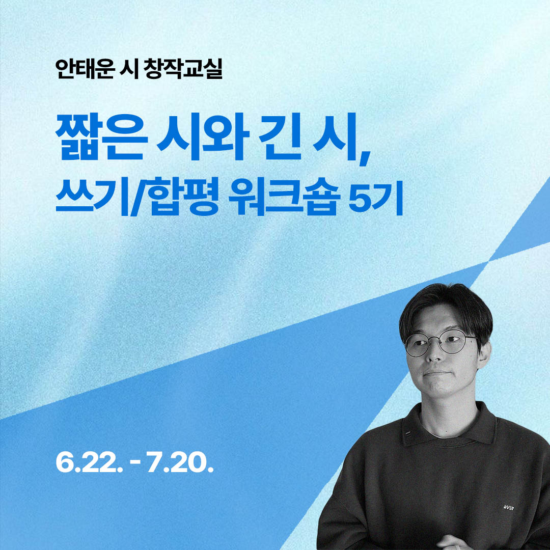 words_bow's tweet photo. 안태운 시 창작교실 <짧은 시와 긴 시, 쓰기/합평 워크숍 5기> 온라인-오프라인 병행 
일정: 6월 22일-7월 20일 매주 월요일 저녁 7시 30분
수강신청: https://t.co/aFTr6Td16f https://t.co/60s45n8SKC