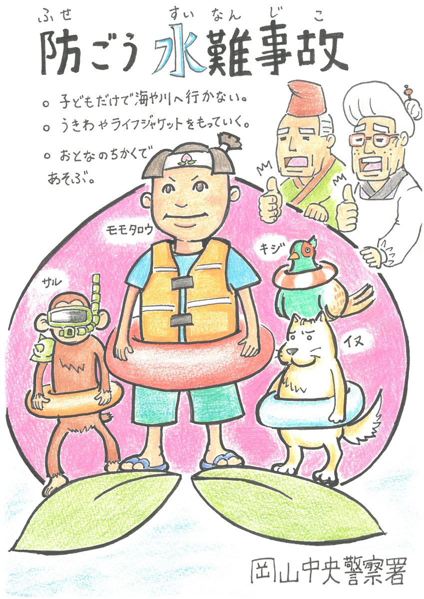 okayama_police's tweet photo. 【岡山中央警察署】
#水難防止
子どもだけで海や川へ行かない❗️行かせない❗️
おとなの近くであそぼう❗️見守る❗️
うきわやライフジャケットで安全にあそぼう🏖️
(川に流れていた桃から生まれたモモタロウも水難防止やってます❗️おじいさん、おばあさんも見守っているよ。)
#岡山中央警察署　#水の事故 https://t.co/k5XIH836o9