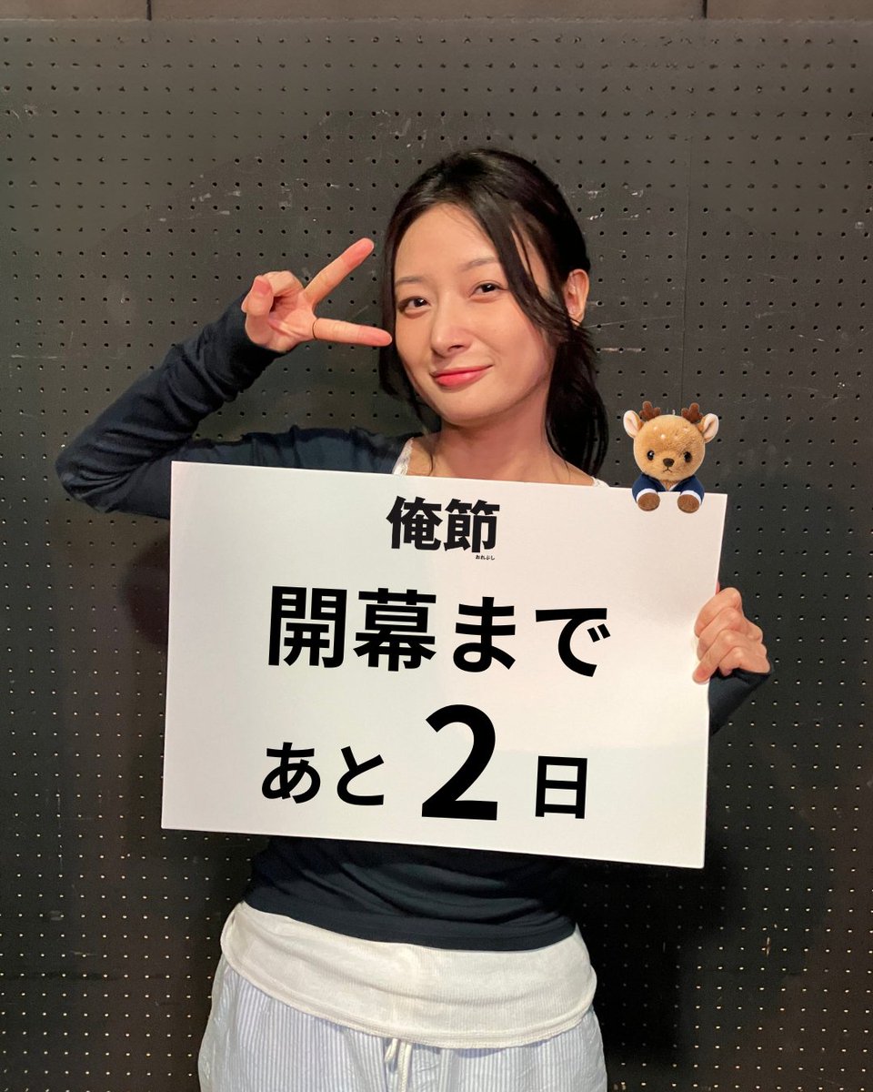 orebushi2026's tweet photo. ／
舞台『#俺節』開幕まで、
あと2日📅
＼

カウントダウン29日目は、キム・チャンミさん！
本作のヒロイン・テレサを優しく、そして力強く演じてくれるチャンミさん🌸

厳しいオーディションを勝ち抜き、今作で待望の日本での舞台初出演を迎えます！
慣れない環境のなか日本に長期滞在し、言葉の壁を乗り越えながら、
誰よりもひたむきに、熱心にお稽古に励んできました。

彼女の繊細な心の揺れ動きを表現するお芝居と、カンパニー一同をいつも癒やしてくれる太陽のような明るい笑顔💖

誰もが心を掴まれてしまうこと間違いなしです！

いよいよ開幕は目の前。
皆さまのご来場を心よりお待ちしております！