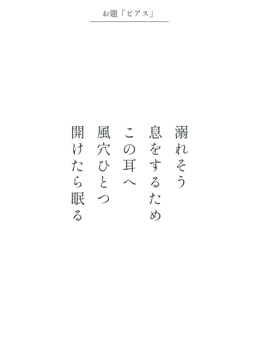 uten_m's tweet photo. 溺れそう
息をするため
この耳へ
風穴ひとつ
開けたら眠る / 美木　麻

アプリ日替わりお題『ピアス』
https://t.co/U4pBpm51I1
#短歌 #tanka #短歌アプリ57577 https://t.co/ugFBuIjhD8
