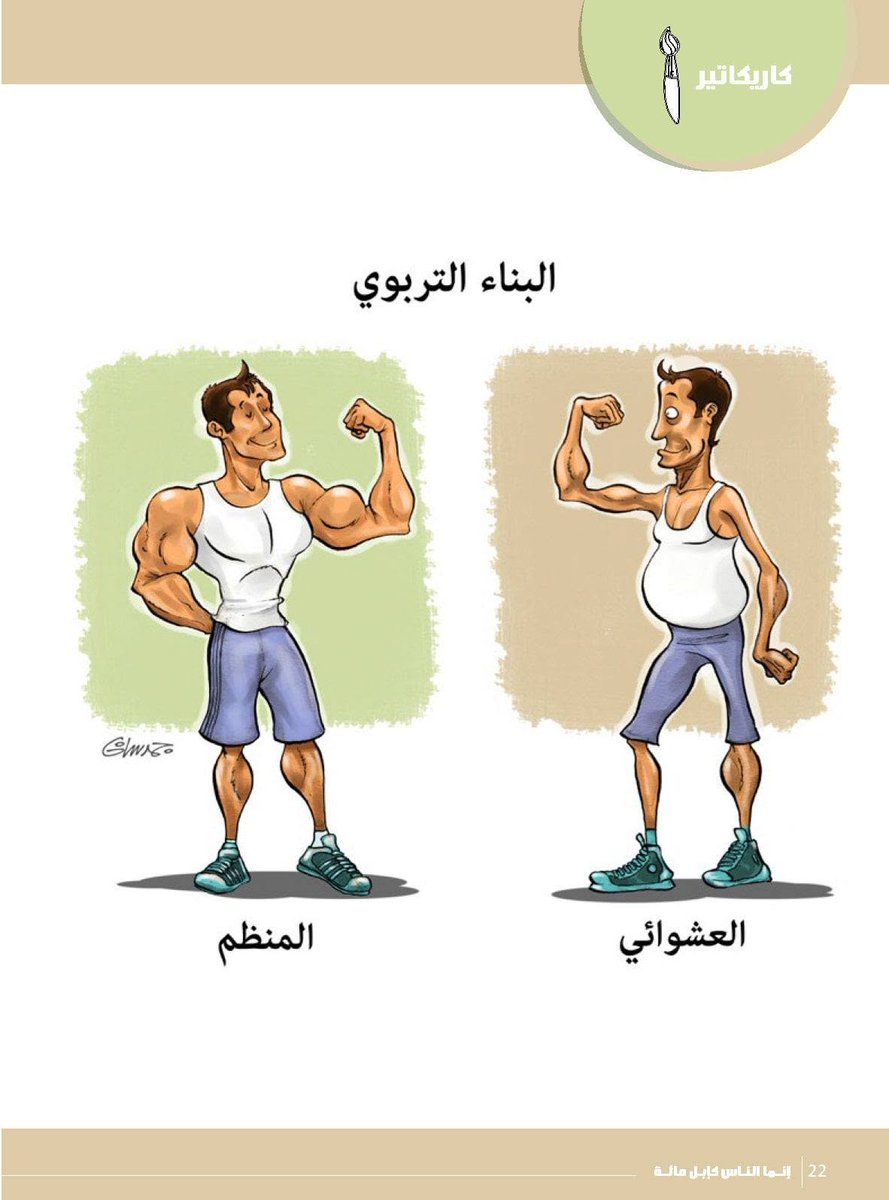 Rawahelweb's tweet photo. كاركتير رواحل .. (البناء التربوي المُنظم والعشوائي)

لمزيد من الكاركتير والانفوجراف التربوي اضغط على الرابط التالي: 

https://t.co/4q8ytcXbe3 https://t.co/kZcC8a3ymK