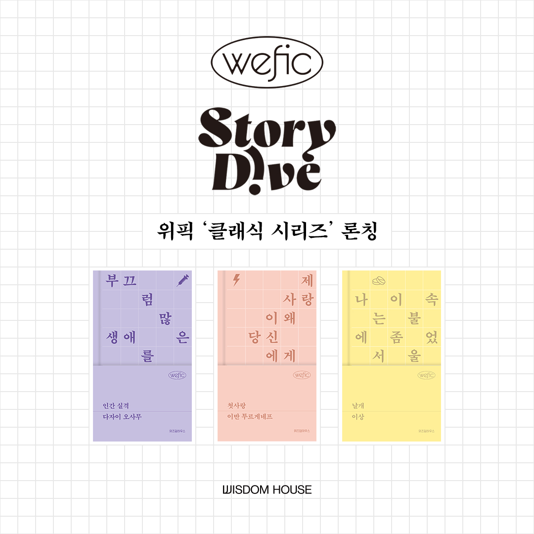 wisdomhousebook's tweet photo. 𝐒𝐭𝐨𝐫𝐲 𝐃𝐢𝐯𝐞! 위픽 ‘클래식 시리즈’ 론칭

오늘의 언어와 감각으로 다시 읽는
고전 단편소설 시리즈 ‘위픽 클래식’을 론칭합니다.

2026 서울국제도서전에서
먼저 독자를 만날 불멸의 고전은
《인간 실격》, 《첫사랑》, 《날개》예요.

위픽 클래식 시리즈 3종은 초판 한정
본문까지 색지라는 사실!
소장 가치 있는 초판을 놓치지 마세요😌

도서전 기간 동안 독자 설문을 위한 책갈피를 나눠드립니다.
여러분이 골라주신 고전이 위픽 클래식으로 출간됩니다.
많은 관심 부탁드립니다💛