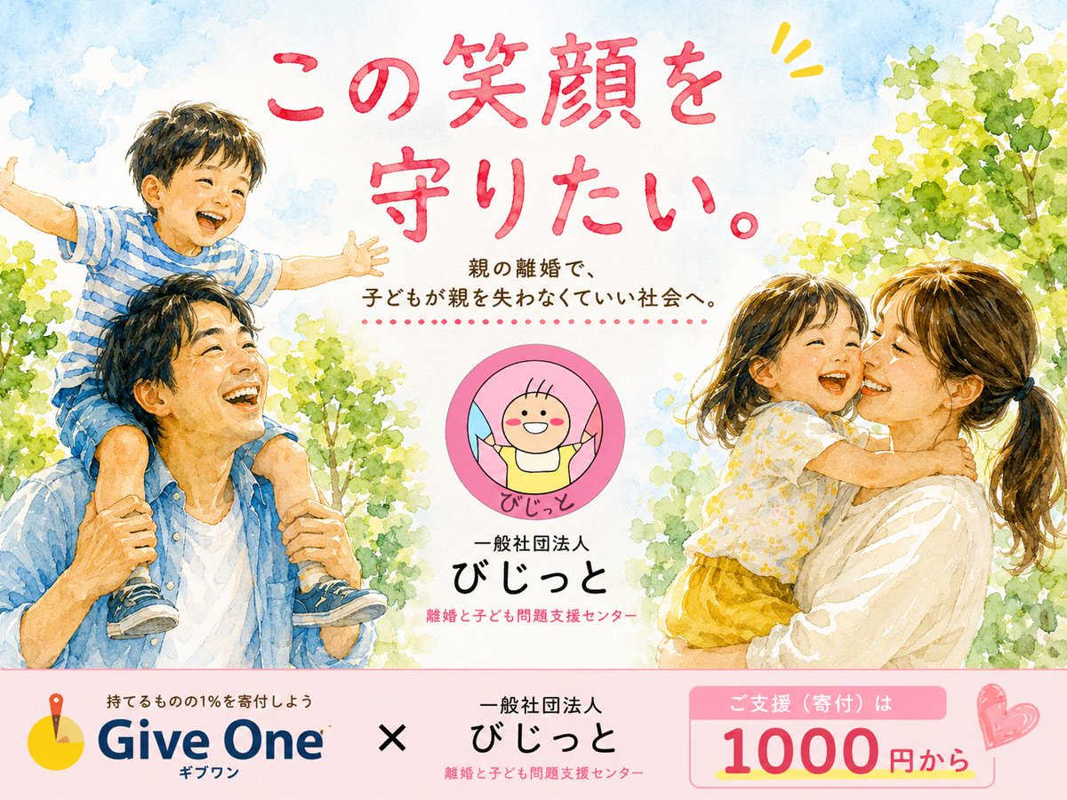 visit20070801's tweet photo. この笑顔を、守りたい。
親の離婚で、子どもが親を失わなくていい社会へ。
一般社団法人びじっとは、親子交流支援を通じて親子のつながりを支えています。
ご支援（寄付）は1,000円から。
https://t.co/2vBXMOttb2⁠

#親子交流 #親子交流支援 https://t.co/5W18KFyClH
