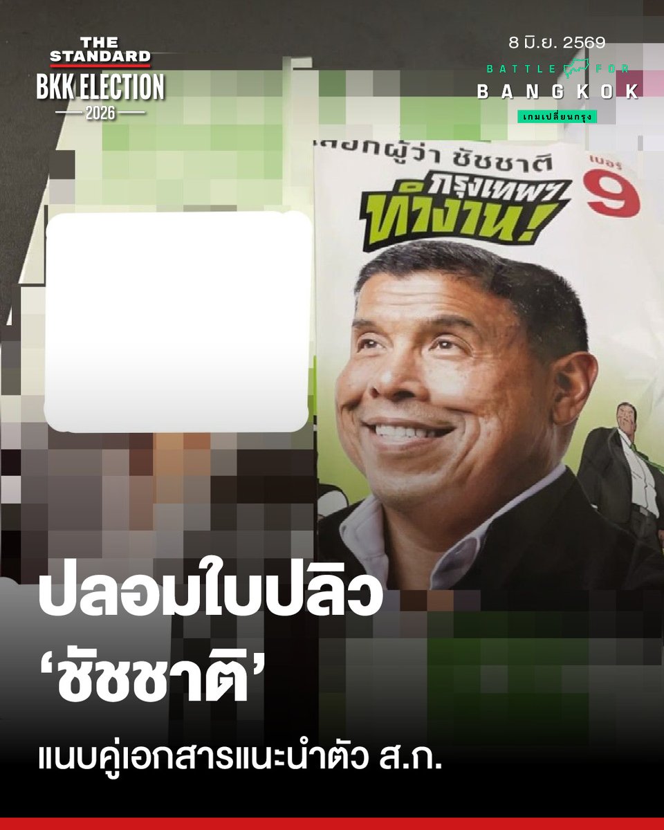 thestandardth's tweet photo. พบใบปลิว 'ชัชชาติ' ปลอมแนบหาเสียง ส.ก. ฝ่ายกฎหมายเร่งหาตัวคนทำ-เคลียร์ปมงบ กกต.

วันนี้ (8 มิถุนายน) ทีมข่าว THE STANDARD ได้รับรายงานพร้อมภาพถ่ายเกี่ยวกับพฤติกรรมการรณรงค์หาเสียงเลือกตั้งของผู้สมัครสมาชิกสภากรุงเทพมหานคร (ส.ก.) ในพื้นที่หนึ่ง ซึ่งพบว่ามีการจัดส่งแผ่นพับประชาสัมพันธ์แนะนำตัวของผู้สมัคร ส.ก. รายดังกล่าว แนบมาควบคู่กับใบปลิวขนาดเล็กแนะนำตัวของ ชัชชาติ สิทธิพันธุ์ หนึ่งในผู้สมัครรับเลือกตั้งผู้ว่าราชการกรุงเทพมหานคร หมายเลข 9

โดยแผ่นพับหาเสียงของผู้สมัคร ส.ก. มีลักษณะเป็นเอกสารขนาดใหญ่แบบพับทบที่ระบุชื่อ หมายเลขประจำตัว สังกัด และรายละเอียดนโยบาย ขณะที่ใบปลิวประชาสัมพันธ์ของชัชชาติที่ถูกสอดไว้ด้านในนั้น มีขนาดเล็กกว่า โดยปรากฏภาพใบหน้าของชัชชาติอย่างชัดเจน พร้อมข้อความระบุเพียงว่า “เลือกผู้ว่า ชัชชาติ เบอร์ 9” และ “กรุงเทพฯ ทำงาน!” เท่านั้น

จากการสอบถามข้อเท็จจริงไปยังคณะทำงานของชัชชาติ สิทธิพันธุ์ ได้รับคำชี้แจงและยืนยันว่า สื่อประชาสัมพันธ์ประเภทแผ่นพับที่จัดทำโดยคณะทำงานมีเพียงรูปแบบเดียวเท่านั้น คือ แผ่นพับขนาดใหญ่ที่สามารถกางออกเพื่อแสดงรายละเอียดนโยบายด้านใน และมีลักษณะเฉพาะคือเมื่อพับเก็บแล้วจะปรากฏเป็นภาพใบหน้าของชัชชาติ ดังนั้น ใบปลิวขนาดเล็กในรายงานข่าวนั้น ไม่ได้ถูกผลิตหรือจัดทำโดยทีมงานของชัชชาติแต่อย่างใด

ทั้งนี้ ฝ่ายกฎหมายของคณะทำงานจะดำเนินการรวบรวมพยานหลักฐานสิ่งพิมพ์ที่พบในพื้นที่ดังกล่าว เพื่อนำไปสืบสวนและตรวจสอบหาตัวบุคคลหรือกลุ่มบุคคลที่เป็นผู้จัดทำ รวมถึงประเมินวัตถุประสงค์ในการนำสื่อดังกล่าวไปกระจายแจกจ่ายร่วมกับแผ่นพับหาเสียงของผู้สมัคร ส.ก.

นอกจากนี้ คณะทำงานยังระบุด้วยว่า จำเป็นต้องรวบรวมข้อเท็จจริงทั้งหมดเพื่อเข้าชี้แจงต่อสำนักงานคณะกรรมการการเลือกตั้งประจำกรุงเทพมหานคร (กกต. กทม.) โดยเร็ว เนื่องจากกรณีดังกล่าวอาจส่งผลกระทบต่อบัญชีรายรับ-รายจ่าย และรายงานการจัดทำสื่อสิ่งพิมพ์ประชาสัมพันธ์ตามที่กฎหมายเลือกตั้งกำหนดไว้ ซึ่งตัวผู้สมัครต้องมีความชัดเจนและโปร่งใสในการควบคุมงบประมาณหาเสียงให้เป็นไปตามเกณฑ์ของกฎหมายอย่างเคร่งครัด

#ผู้ว่ากทม #เลือกตั้งผู้ว่ากทม #TheStandardBkkElection2026