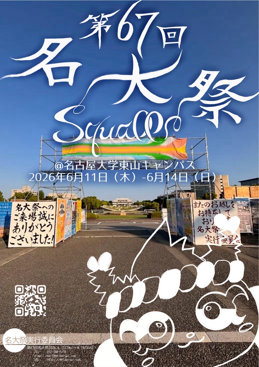 NagoyaUniv_info's tweet photo. ☆イベント情報☆

＼いよいよ今週木曜日から開催！／
第67回 名大祭 「Squall」
日時：2026年6月11日(木)－14日(日)
場所：名古屋大学 東山キャンパス

子どもから大人まで楽しめる企画が盛りだくさん♪
ぜひご参加ください！！

▼詳細はこちら
https://t.co/lnU2ebG0KB https://t.co/yXaezaUQbZ