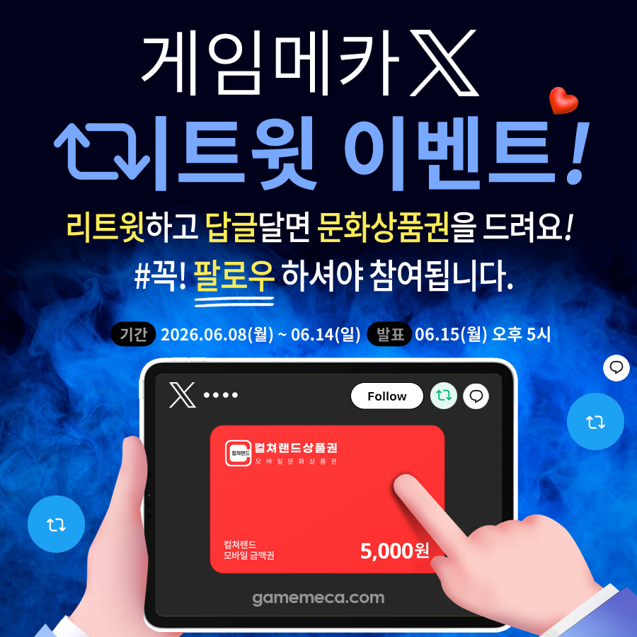 game_meca's tweet photo. 게임메카 X친분들을 위한 이벤트!  
6월 14일까지 이 트윗을 리트윗하고 답글 남겨주신 '팔로워' 1명을 추첨해 <문화상품권>을 드립니다. 당첨자 발표는 6월 15일 오후 5시입니다. 꼭! 팔로우 하셔야 참여됩니다. https://t.co/4qdNyI0cx3