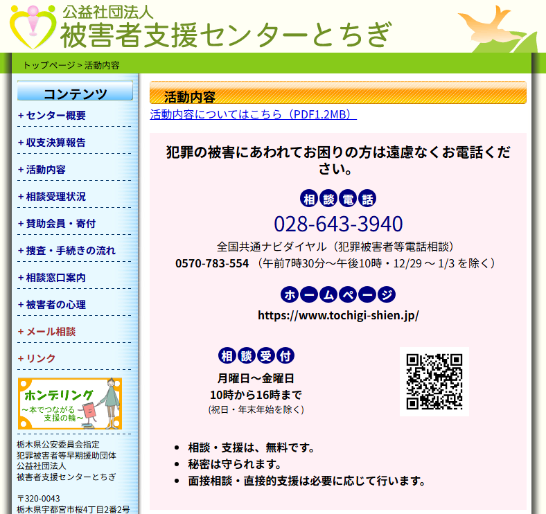 nnvs_org's tweet photo. 栃木県ある犯罪被害者支援センター：被害者支援センターとちぎ相談電話０２８-６４３-３９４０　犯罪の被害にあわれてお困りの方は遠慮なくお電話ください。https://t.co/aFItkztqWm https://t.co/4A9A7aFk1u