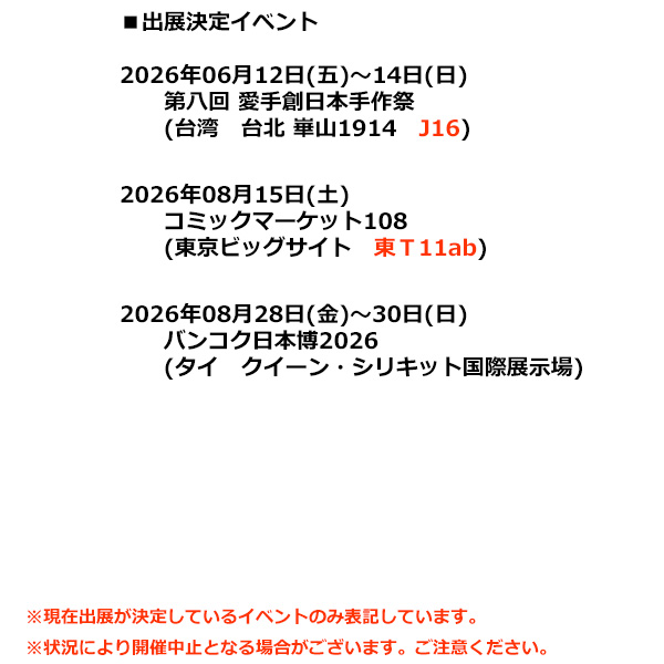 charmy's tweet photo. 出展決定イベント

6月12日(五)～14日(日)
　第八回愛手創日本手作祭
　(台湾 台北崋山1914)
8月15日(土)
　コミックマーケット108
　(東京ビッグサイト 東T11ab)
8月28日(金)～30日(日)
　バンコク日本博2026
　(タイ クイーン・シリキット国際展示場)

7月は出展なし
8月は初めてタイで出展します https://t.co/uzTX26L9gs