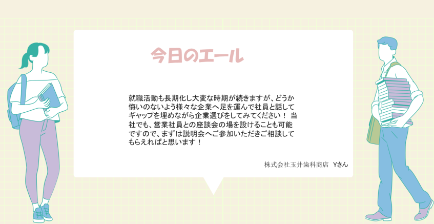 MU_Career's tweet photo. 就職活動に励む皆さんに、社会人の方からの言葉をお届けする【#企業からのエール📣】  
58回目の今日は株式会社玉井歯科商店、入社歴6年目のYさんから✨

「ギャップを埋めながら企業選び」  
 全文は画像を✅

#株式会社玉井歯科商店 #松山大学 #キャリアセンター #卸売業 #専門商社 #医療機器 #就活 https://t.co/rOBjMU2OEo