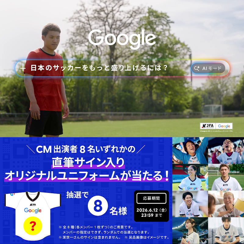 俺のサイン入りユニフォームもあるので、みんなGoogle検索ワードで応募