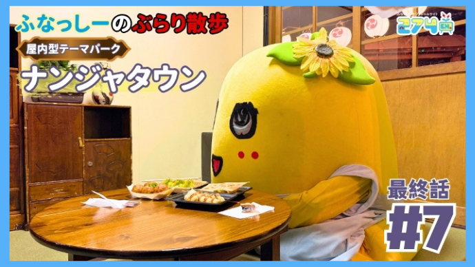 今週の274ch.番組更新予定】 ▽6/9(火) 「ふなっしーのぶらり散歩