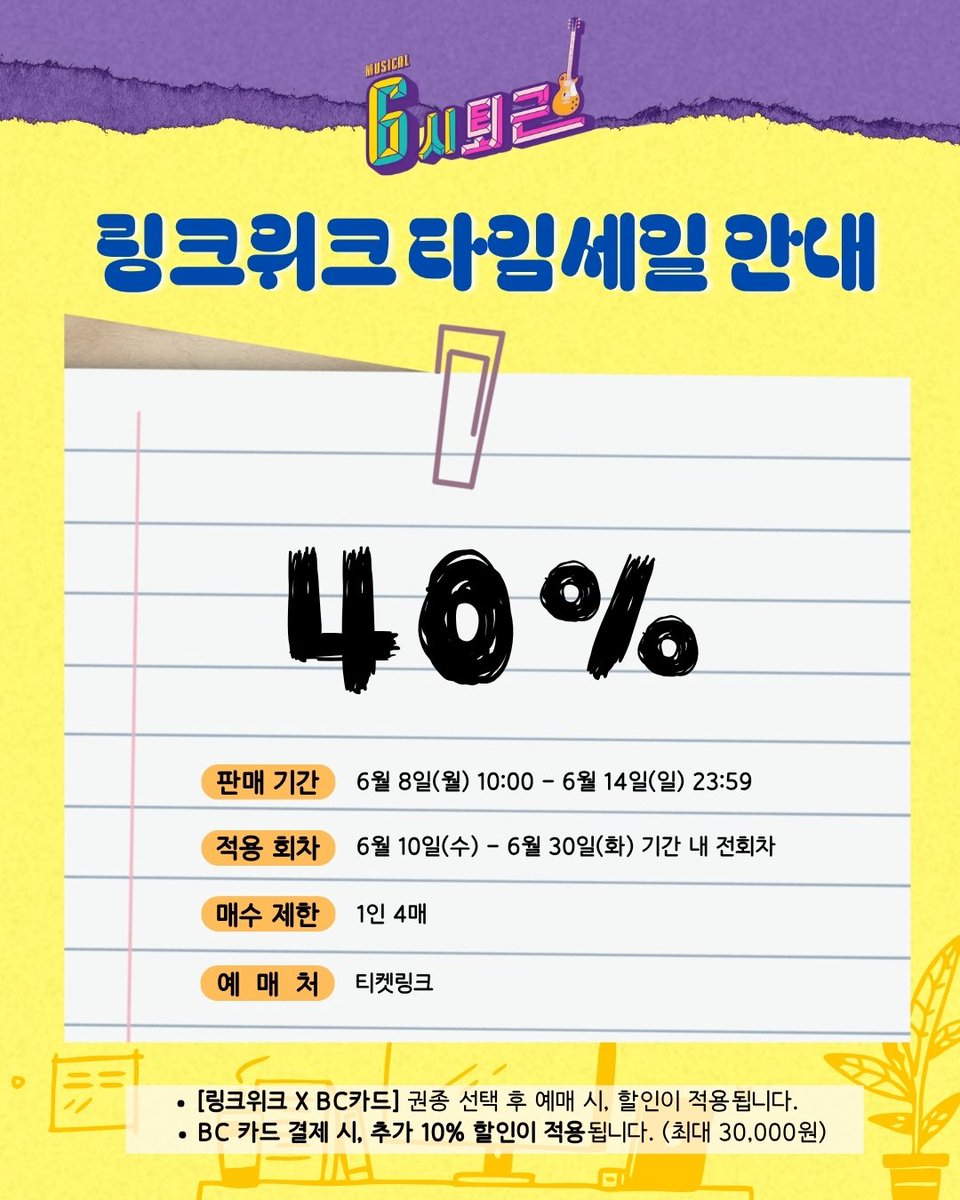 welcomefunny_'s tweet photo. 뮤지컬 #6시퇴근 🎸

🎫 링크위크 타임세일 안내

전석 40%

✔️ 판매 기간: 6/8(월) 10:00 - 6/14(일) 23:59 
✔️ 적용 회차: 6/10(수) - 6/30(화) 

자세한 내용은 이미지 참고 부탁드립니다.

𝟐𝟎𝟐𝟔.𝟎𝟓.𝟎𝟏 - 𝟎𝟕.𝟐𝟔
예그린씨어터 https://t.co/HJ4wVcvfJ9