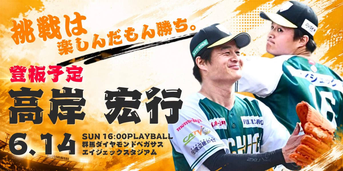 tochigi_gb's tweet photo. ／
#高岸宏行 選手
今シーズン2度目のマウンドへ🔥
＼

6月14日(日)にエイジェックスタジアムで開催する群馬ダイヤモンドペガサス戦にて登板予定！前回登板に続き、熱いピッチングにご期待ください💪🏻✨

※ 登板予定は試合状況等により変更となる場合がございます。

#栃木ゴールデンブレーブス https://t.co/JuMQtJZLw6