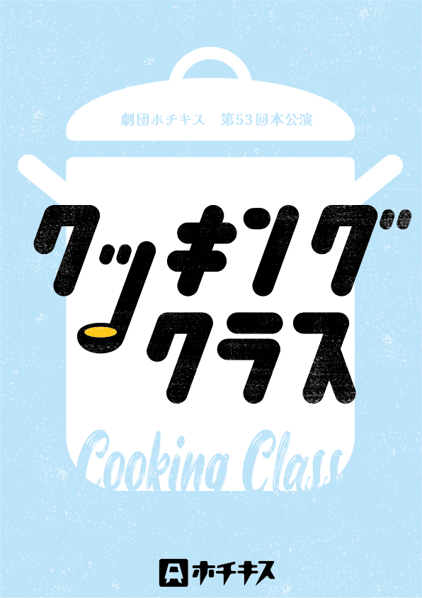 hotchkisstwitte's tweet photo. 劇団ホチキスvol.53「クッキングクラス」詳細情報解禁!!
日時：2026年8/26(水)〜30(日)
劇場：東京芸術劇場シアターイースト
特設サイト：https://t.co/TbeS6CibNi
ゲストに #鎌苅健太 さん #佐藤日向 さん #沖矢悠 さんをおむかえして贈る新作です！
#ホチクラ　#劇団ホチキス https://t.co/fQmkPEqeBN