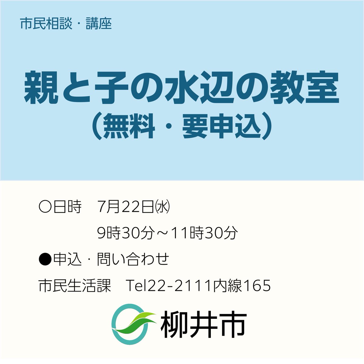 YanaiCity's tweet photo. 親と子の水辺の教室（無料・要申込）
○日時 
7月22日㈬9時30分～11時30分
○場所 
大里川（八幡橋付近）
○集合場所　ふれあいどころ437
○対象　市内の小学生と保護者
○定員　40組（先着順）
〇申込期限　7月10日㈮
●申込・問い合わせ 
市民生活課　Tel22-2111内線165 https://t.co/umrk7ePluC