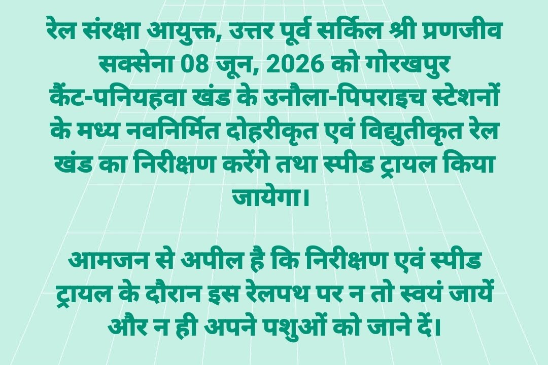 nerailwaygkp's tweet photo. रेल संरक्षा आयुक्त, उत्तर पूर्व सर्किल श्री प्रणजीव सक्सेना 08 जून, 2026 को गोरखपुर कैंट-पनियहवा खंड के उनौला-पिपराइच स्टेशनों के मध्य नवनिर्मित दोहरीकृत एवं विद्युतीकृत रेल खंड का निरीक्षण करेंगे तथा स्पीड ट्रायल किया जायेगा। https://t.co/SHB4bIuX1H