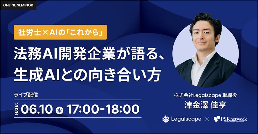PSRnetwork's tweet photo. 【10(水)17時/無料】社労士×AIの「これから」セミナー（ZOOM）

法務特化AI開発企業「＃Legalscape」の取締役・津金澤氏が登壇！

「AIに奪われるもの・奪われないもの」を労務のバリューチェーンで整理し、今後の向き合い方の判断材料が得られる必見の1時間です💡
https://t.co/mFNUWJm2N3 https://t.co/2OPjeqUp9v