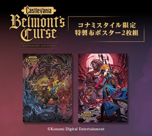 Castlevania: Belmont's Curse』 コナミスタイル購入特典は特製布