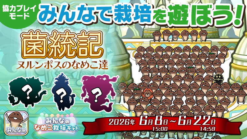 6月「みんなで栽培」イベント「菌統記 ヌルンポスのなめこ達」開催中