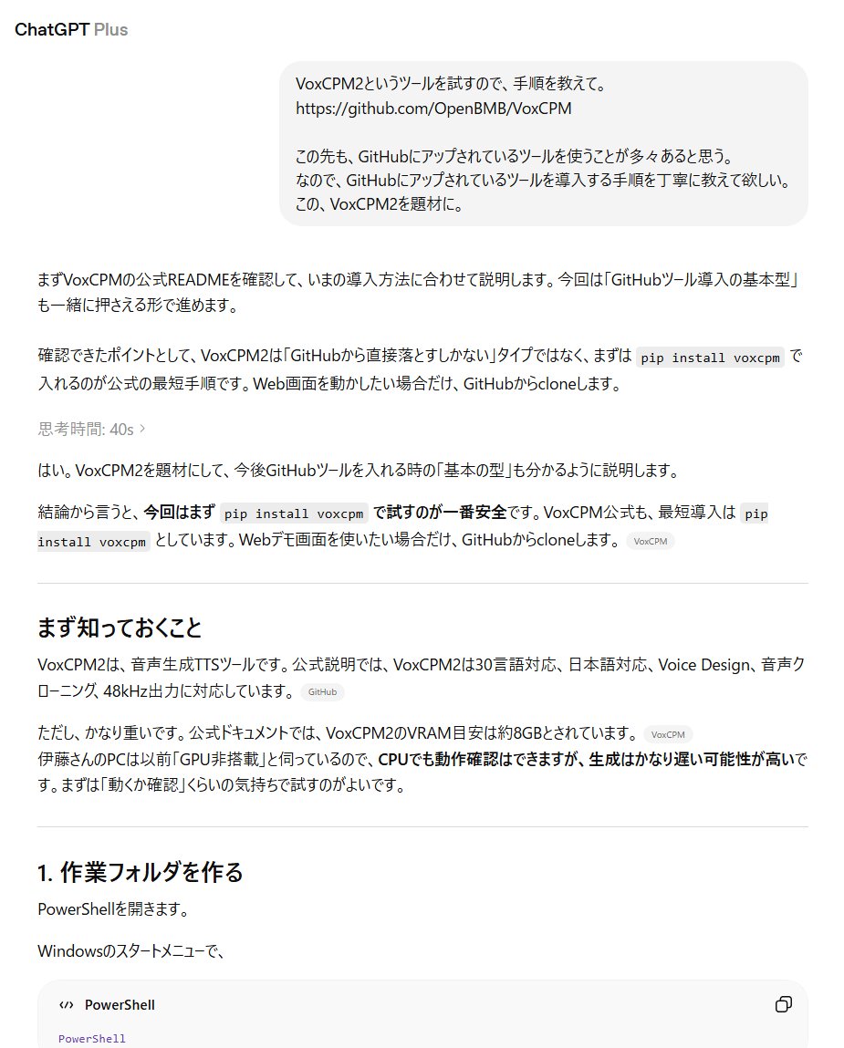 itou61's tweet photo. 本日のChatGPT活用事例。#ChatGPT

「VoxCPM2という音声読み上げツールを試したい」

生成した最初の音声↓
https://t.co/FA9Mx52jlb

https://t.co/OhxJ9DsqLW

#VoxCPM2
#読み上げ
#TTS https://t.co/kEicwb2t9V
