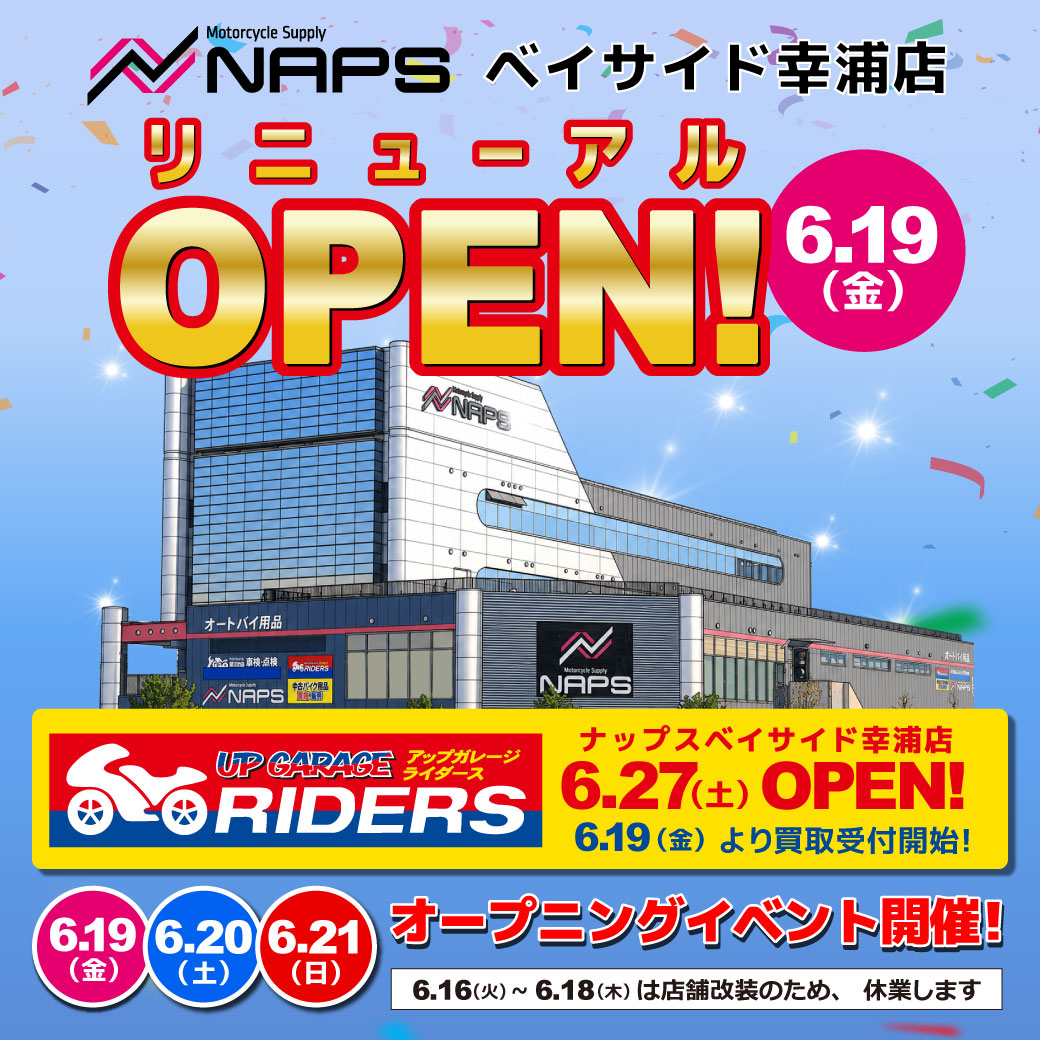 NapsOnline's tweet photo. ナップスベイサイド幸浦店がリニューアルオープン🎉

🗓2026年6月19日〜21日 オープニングイベント開催✨
メーカーも多数出店🎪

さらに...‼
🗓2026年6月27日 ナップスベイサイド幸浦店内に「アップガレージライダース ベイサイド幸浦店」オープン🏍

皆さまのご来店をお待ちしております☺

▼詳しくはこちら
https://t.co/wuLzMDAVMv