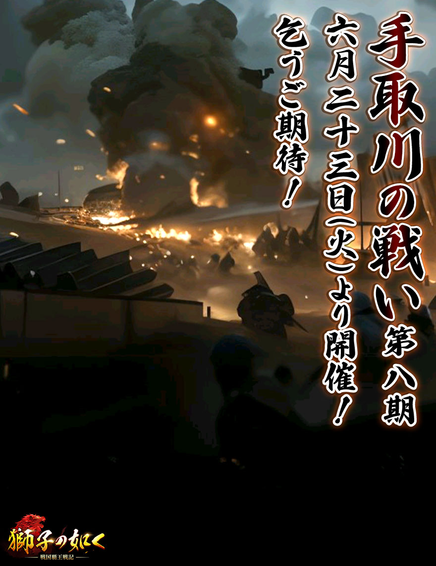 shishi_6w's tweet photo. 【予告📢手取川の戦い】
殿、ご準備はよろしいでしょうか？？

6月23日(火)、
「手取川の戦い 第八期」が開幕🔥

一族で策を巡らせ、
兵を整え、
万全の体制で戦いに備えましょう⚔️

今期、激戦を制し
覇を唱えるのは果たしてどの一族か――
開幕の刻が待ち遠しいですね✨

#獅子の如く https://t.co/qEEZ7lL0fC
