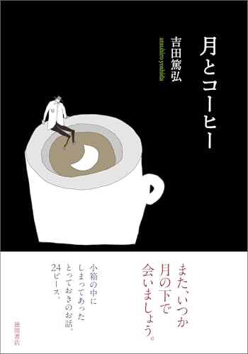 BookPopRank's tweet photo. 第6位（6月8日）

月とコーヒー / 吉田篤弘

Amazon👇
https://t.co/udlR28aqC1

表紙 https://t.co/uOLOf4VHOv