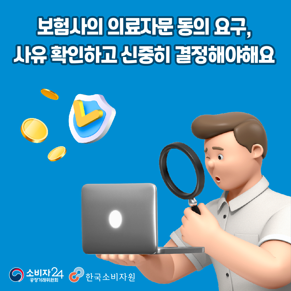 Guide4Consumer's tweet photo. 🚨피해예방정보🚨
보험사의 의료자문 동의 요구, 사유 확인하고 신중히 결정해야 해요
.
➕자세한 사항은 #소비자24 누리집에서 확인하세요.
📌관련내용 바로가기 : https://t.co/e3HzKY1wof
.
 #24시간열린소비자포털 #공정거래위원회 #공정위 #한국소비자원 #보험사 #의료자문 #지급거절 https://t.co/srmZSGeJI9