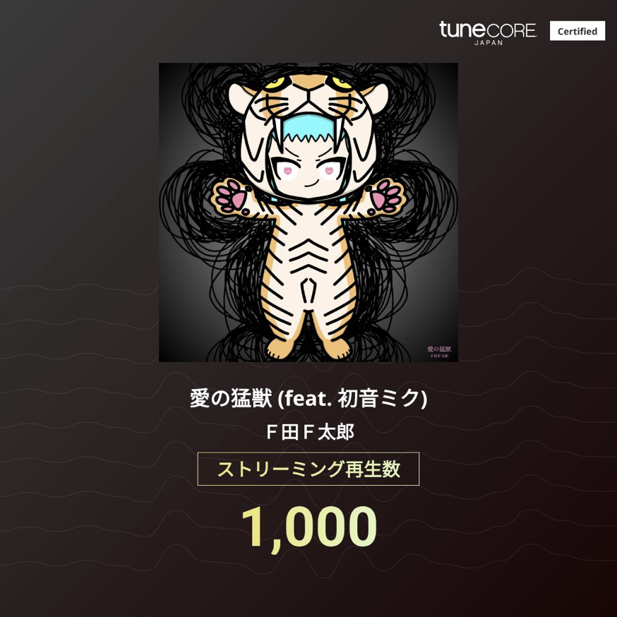 fda_ftaro's tweet photo. ㊗️音楽配信で４曲が1,000再を生達成しました！
いつもたくさん聴いていただきありがとうございます🙇 https://t.co/gcNM37m9jP