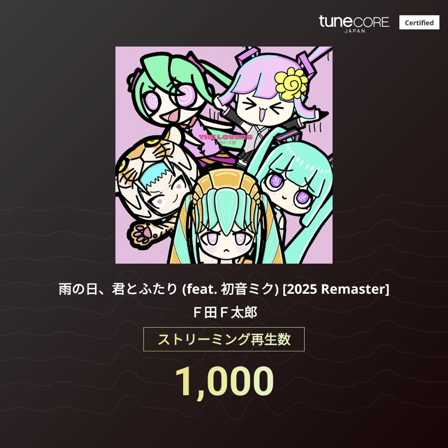 fda_ftaro's tweet photo. ㊗️音楽配信で４曲が1,000再を生達成しました！
いつもたくさん聴いていただきありがとうございます🙇 https://t.co/gcNM37m9jP