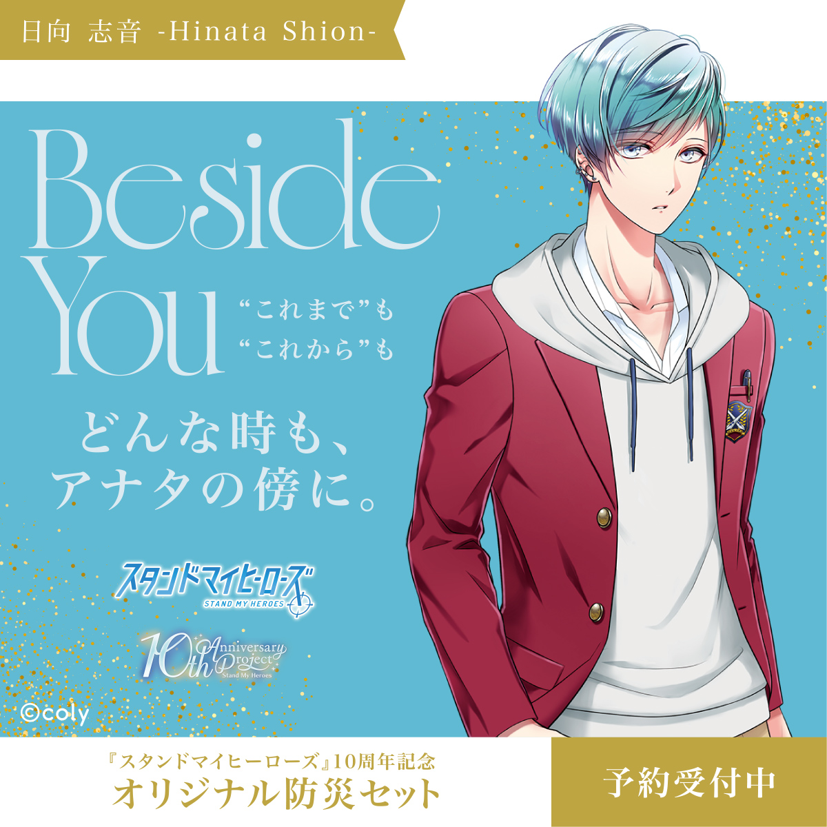 アナタのかけがえのない毎日の傍に。 『 #スタンドマイヒーローズ