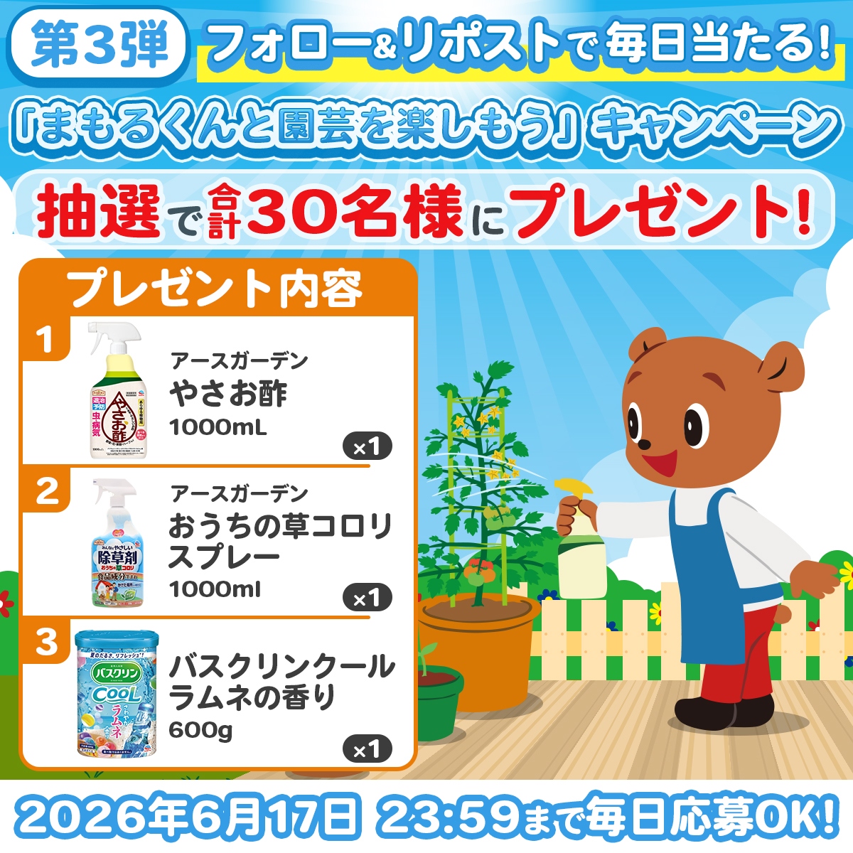 Mamoru_nandana's tweet photo. ◢◤ まもるくん キャンペーン第三弾🪴
#まもるくんと園芸を楽しもう キャンペーン実施中！ ◥◣

抽選で30名様に #やさお酢　や #おうちの草コロリ #バスクリンクール　が当たる🎯

当選するまで毎日応募が可能だよ！
みんなの参加待ってるんだな🐻

■応募方法
①@Mamoru_nandanaをフォロー
②#まもるくんと園芸を楽しもう　を記載して、 この投稿をリポスト

■応募期間
2026年6月17日　23：59まで
応募規約：https://t.co/5arf9h1TpP