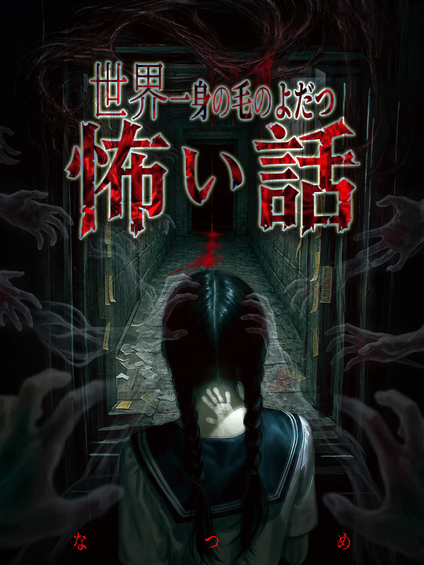 HopWriter's tweet photo. 📢 HopWriter 新作ホラー小説・配信開始！👻
😱 怪異に見つかってしまった少女の、生存ホラーストーリー――。
💀『世界一身の毛のよだつ怖い話』
✍️ 著者：なつめ（@natume0208YEAR）
中学三年生の遠坂美玖は、冬期講習の帰り道、廃線跡の踏切を通ってしまう。
その踏切には、昔から奇妙な噂があった。
――夜10時13分に通ってはいけない。
――赤ん坊の泣き声が聞こえても、返事をしてはいけない。
しかしある夜、鳴るはずのない警報音と、暗闇から響く赤ん坊の泣き声を耳にしてしまう。
それ以来、美玖の周囲では不可解な怪異が次々と現れ始める。
仏壇の中から爪で木を掻く音。
事故現場に現れる黒い救急車。
捨てても戻ってくる古い布団。
誰もいないはずの部屋から見つめ続ける女――。
怪異を祓う力はない。
倒す術もない。
これは、怪異を退治する少女の物語ではない。
怪異に見つかってしまった少女が、それでも夜を越えて帰ろうとする物語である。
都市伝説×学校の怪談×呪い――
怪異に見つかってしまった少女が辿る、戦慄のホラーシリーズ！
👇今すぐ読む👇
📖 Tapon：https://t.co/1oF8XbYyzd
📖 Joyread：https://t.co/znaaBrWDrg
#HopWriter #Tapon #Joyread #ホラー小説 #怖い話 #怪談 #都市伝説 #怪異 #オカルト #サスペンス #Web小説 #創作小説