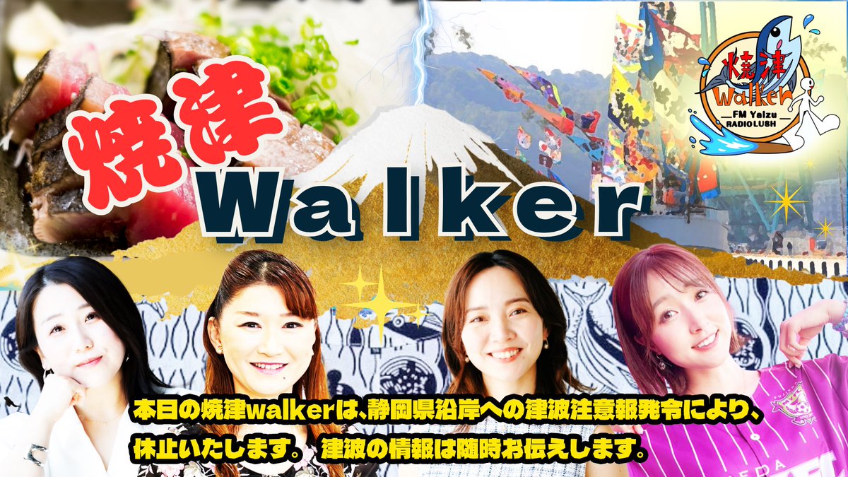 yaizuwalker's tweet photo. 【番組放送中止のお知らせ】
本日11時〜放送予定でした
焼津Walkerは、津波注意報発表に伴い
放送を中止いたします。
楽しみにお待ちいただいていた
皆さまには申し訳ありませんが、
ご理解いただけますと幸いです。

皆さまも最新情報をご確認いただき、
安全を最優先にお過ごしください。 https://t.co/j3S86DdtNg