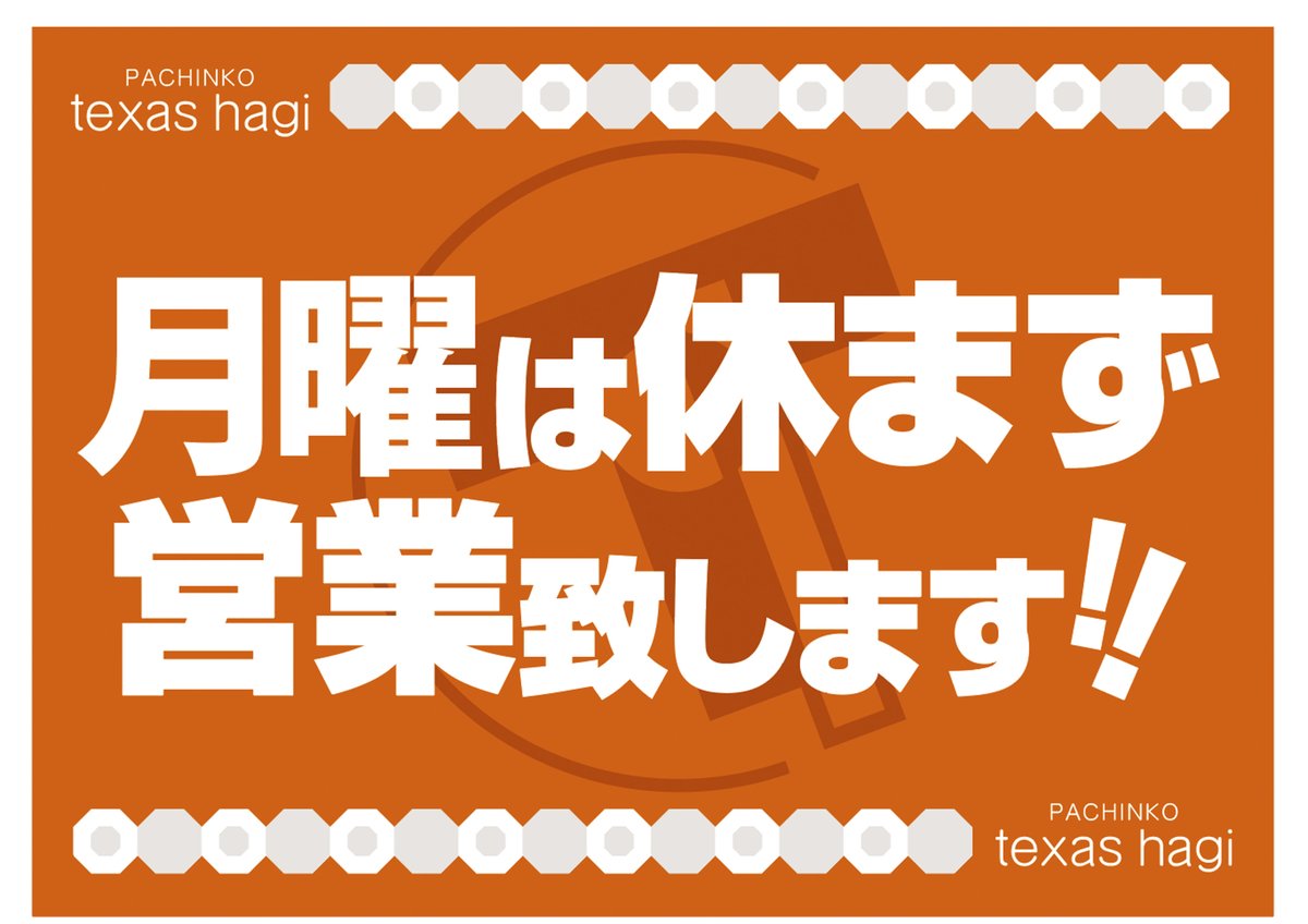 Ptexashagi's tweet photo. おはようございます🌤️
パチンコテキサス萩店です😆

　　6⃣月8⃣日（月)
🔶本日休まず営業🔶
　　
※店休日は明日6月9日(火)
　となっております🤲

🏆#週間ランキング🏆
　更新致しました❗️
台選びの参考にぜひ☝️

本日も皆様のご来店を
お待ちしております😆 https://t.co/0KCjwZwBzO