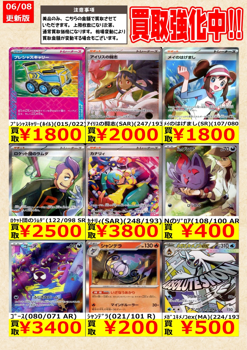 ポケモンカードゲーム】高価買取中！ 告知時点での金額で美品のみが